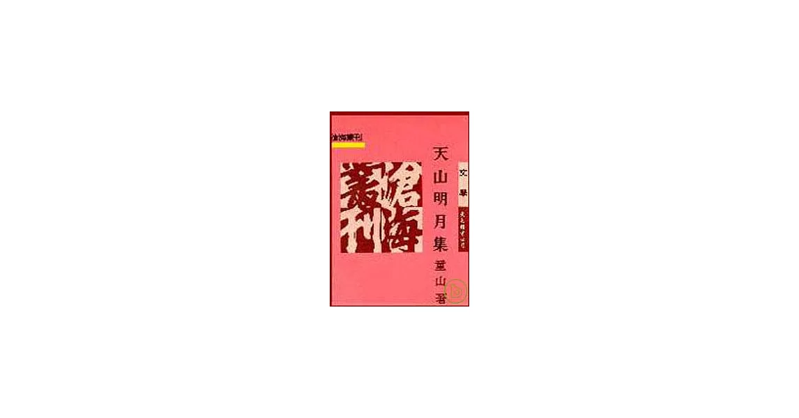 天山明月集(平)