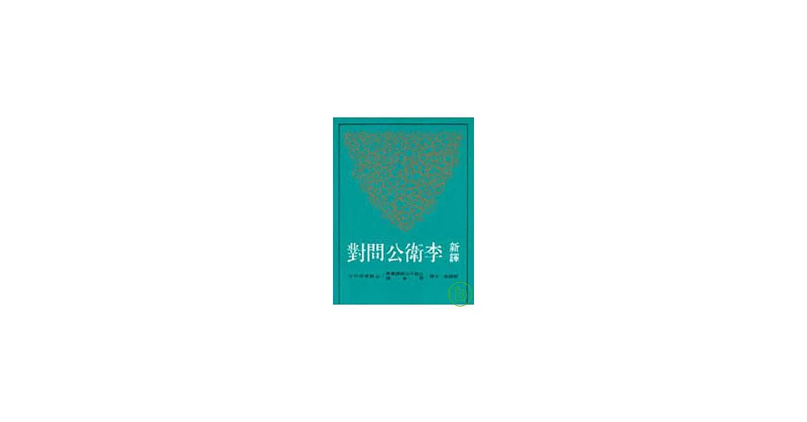 新譯李衛公問對(平) | 拾書所