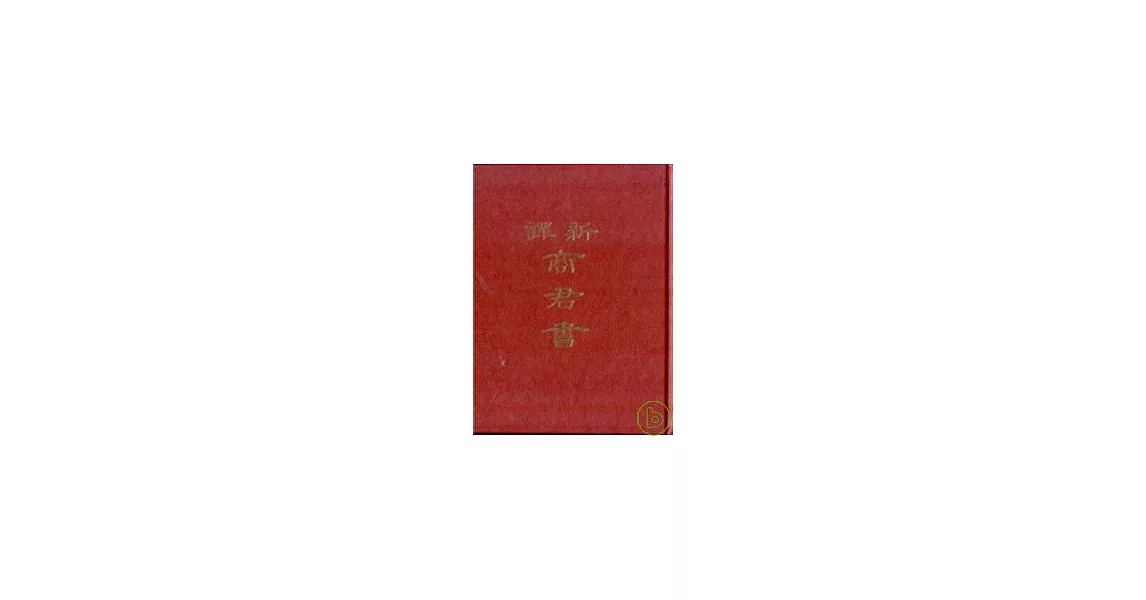 新譯商君書(精) | 拾書所