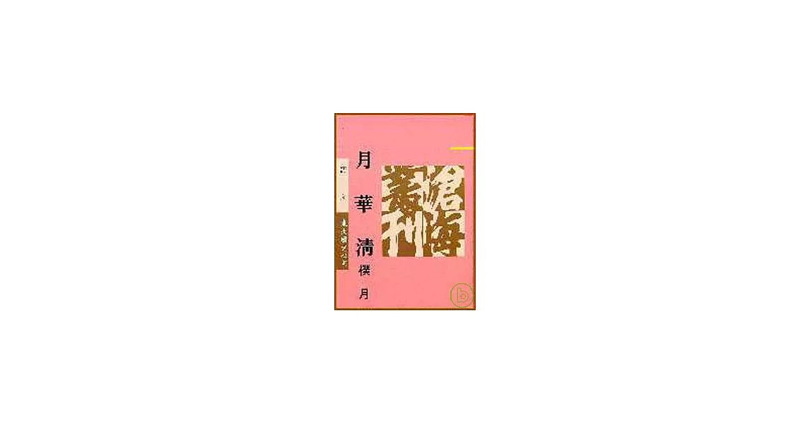 月華清(平) | 拾書所