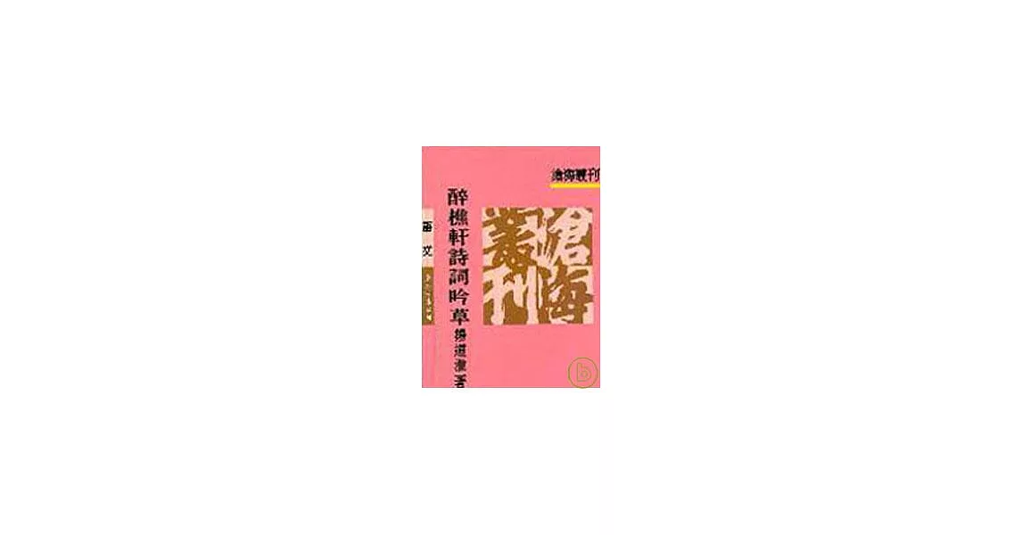 醉樵軒詩詞吟草(平) | 拾書所