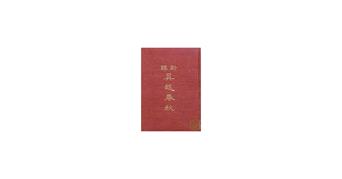 新譯吳越春秋(精) | 拾書所