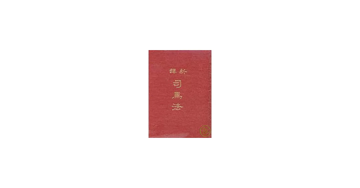 新譯司馬法(精) | 拾書所