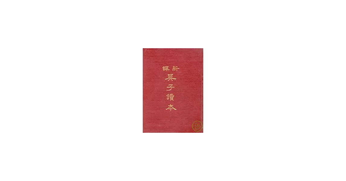 新譯吳子讀本(精) | 拾書所