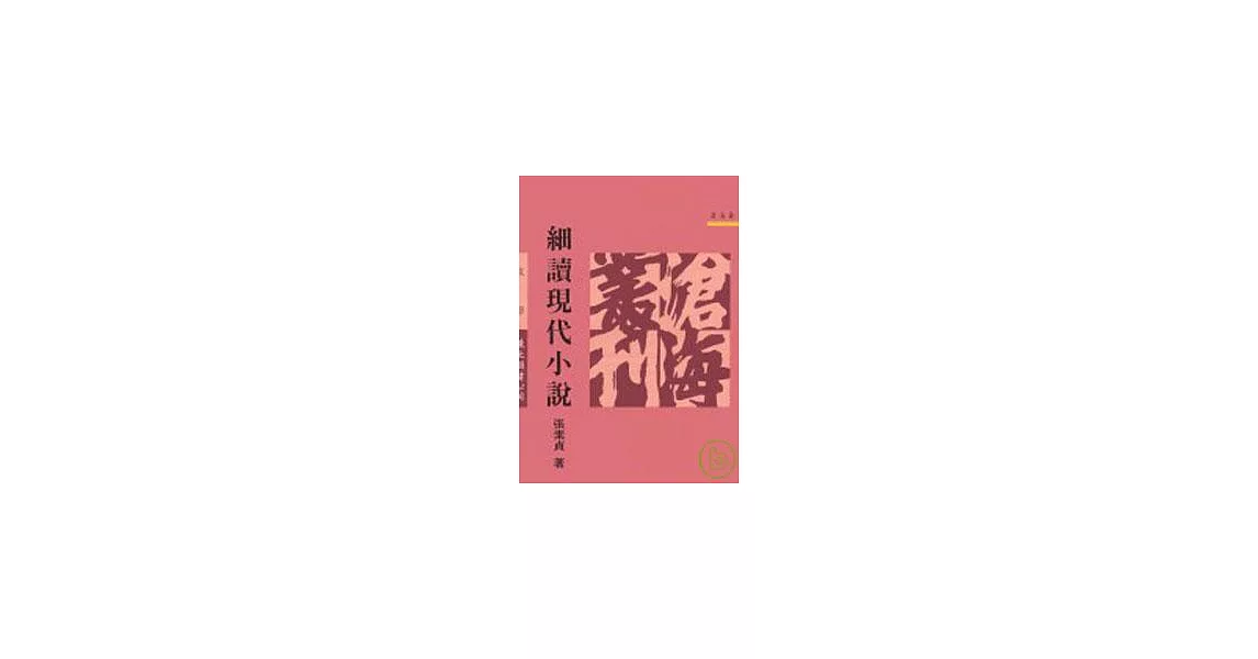 細讀現代小說(平) | 拾書所