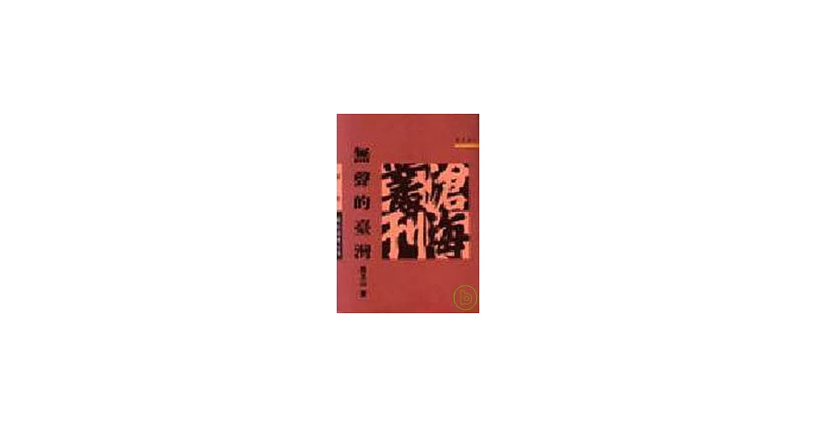 無聲的臺灣(平) | 拾書所