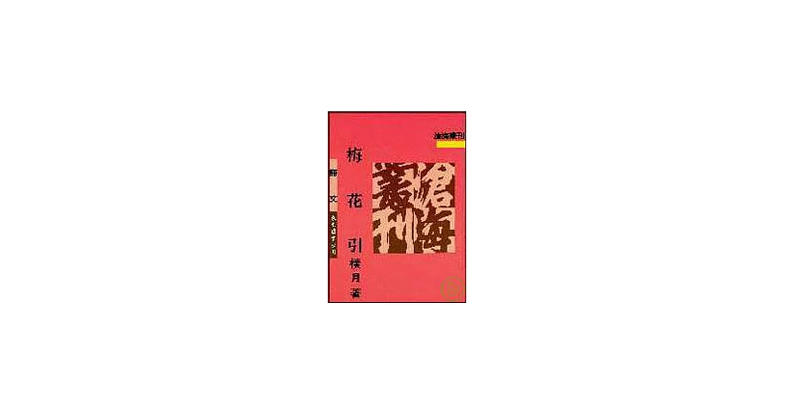 梅花引(平) | 拾書所