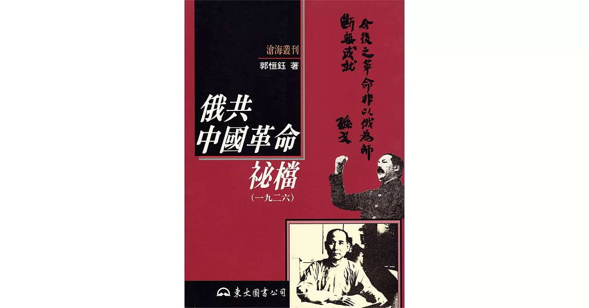 俄共中國革命祕檔(一九二六)(平) | 拾書所