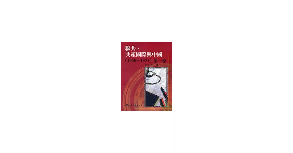 聯共、共產國際與中國(1920～1925)第一卷(平) | 拾書所