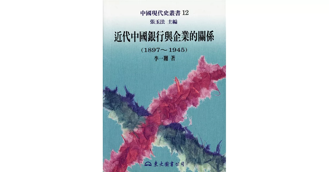 近代中國銀行與企業的關係(1897-1945)─中國現代史 | 拾書所