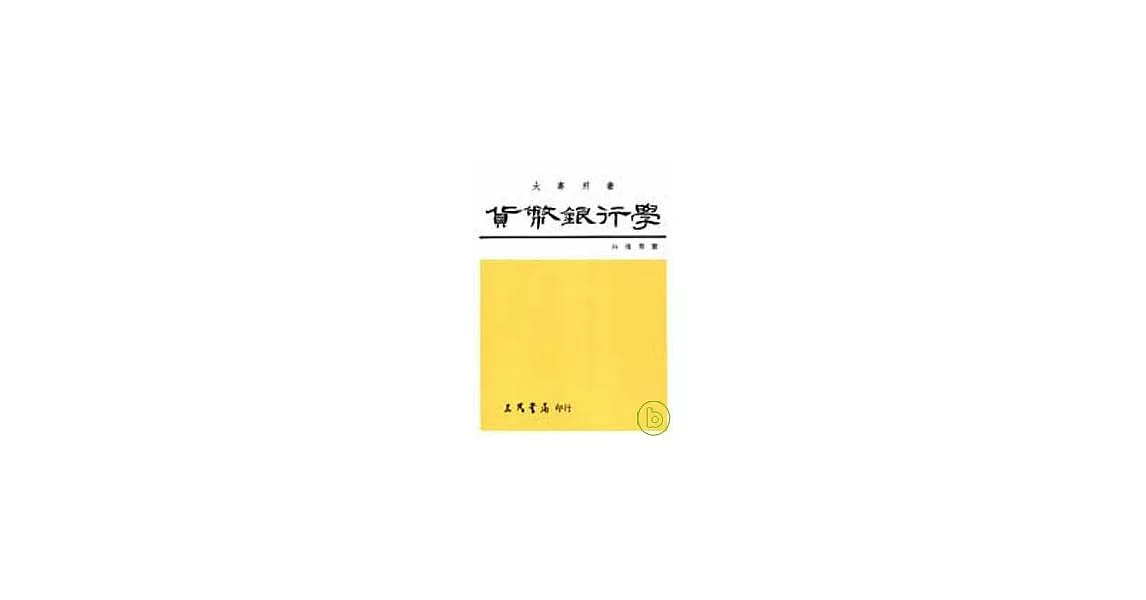 貨幣銀行學(白) | 拾書所