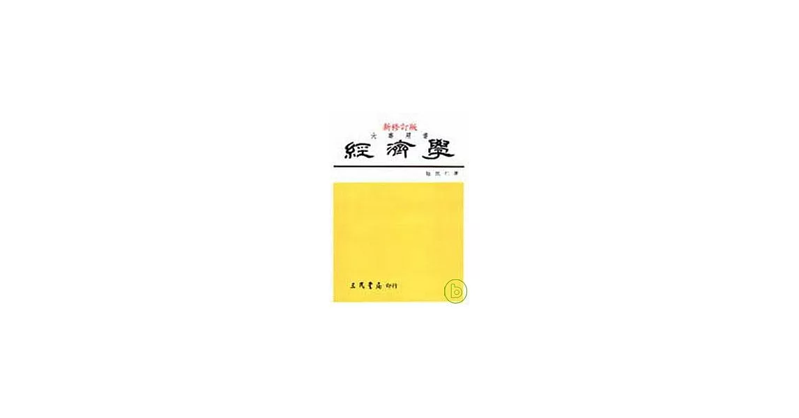 經濟學(下) | 拾書所