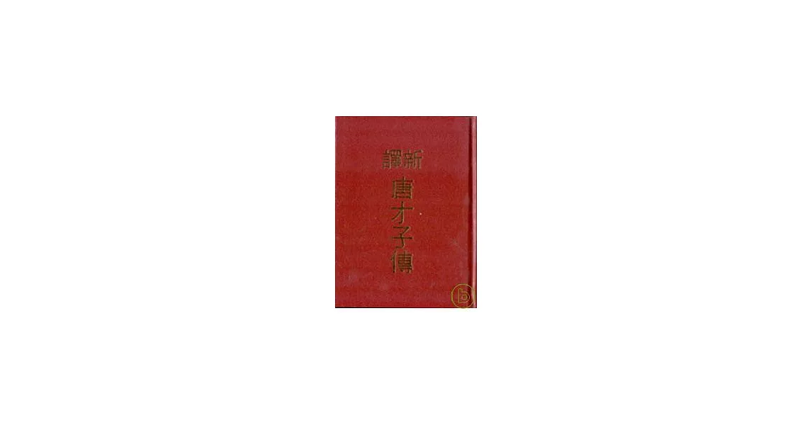 新譯唐才子傳(精) | 拾書所