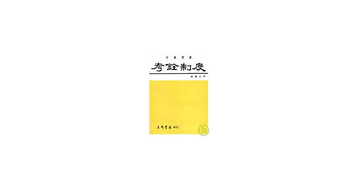 考銓制度 | 拾書所