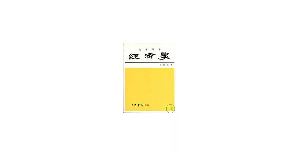 經濟學(全) | 拾書所