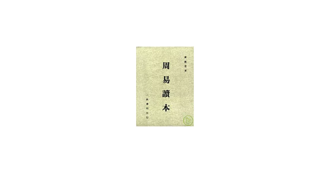 周易讀本 | 拾書所