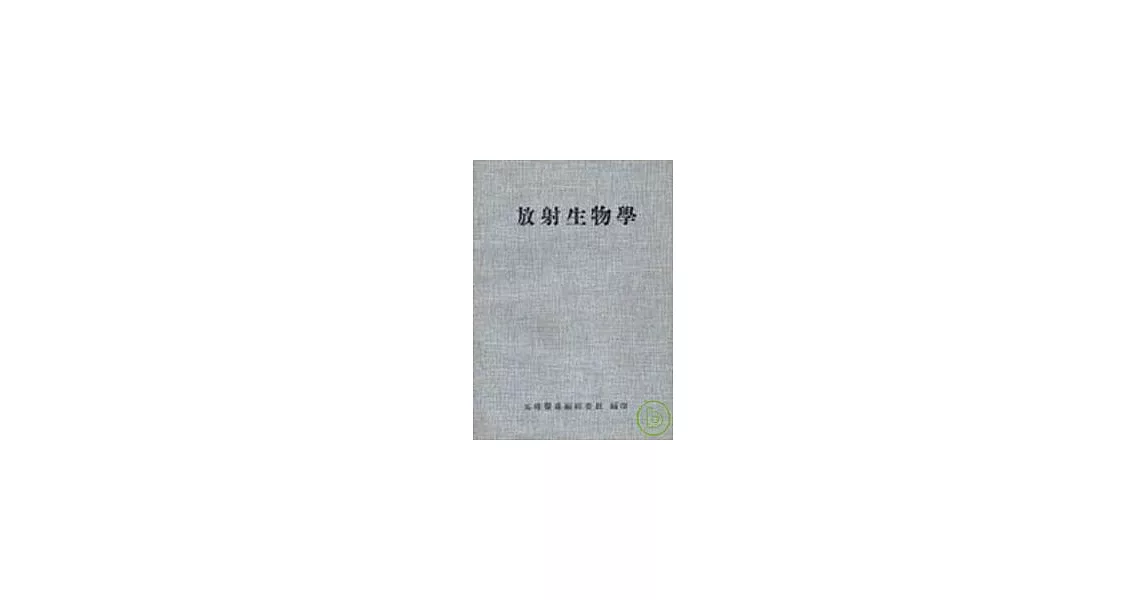 放射生物學 | 拾書所