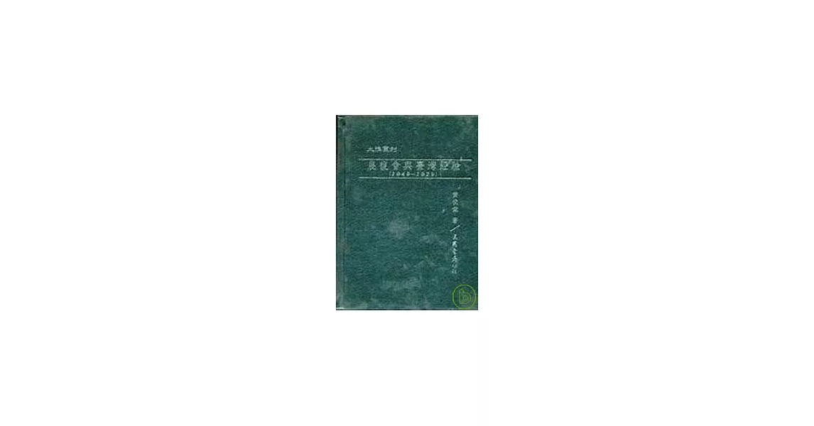 農復會與臺灣經驗(1949?1979)(精) | 拾書所