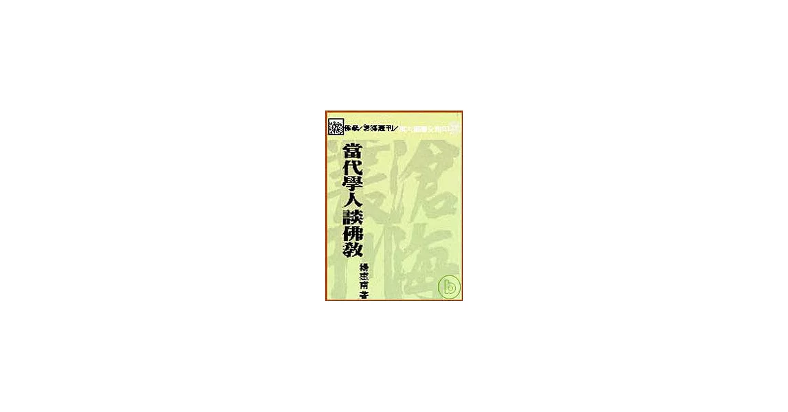 當代學人談佛教(平) | 拾書所