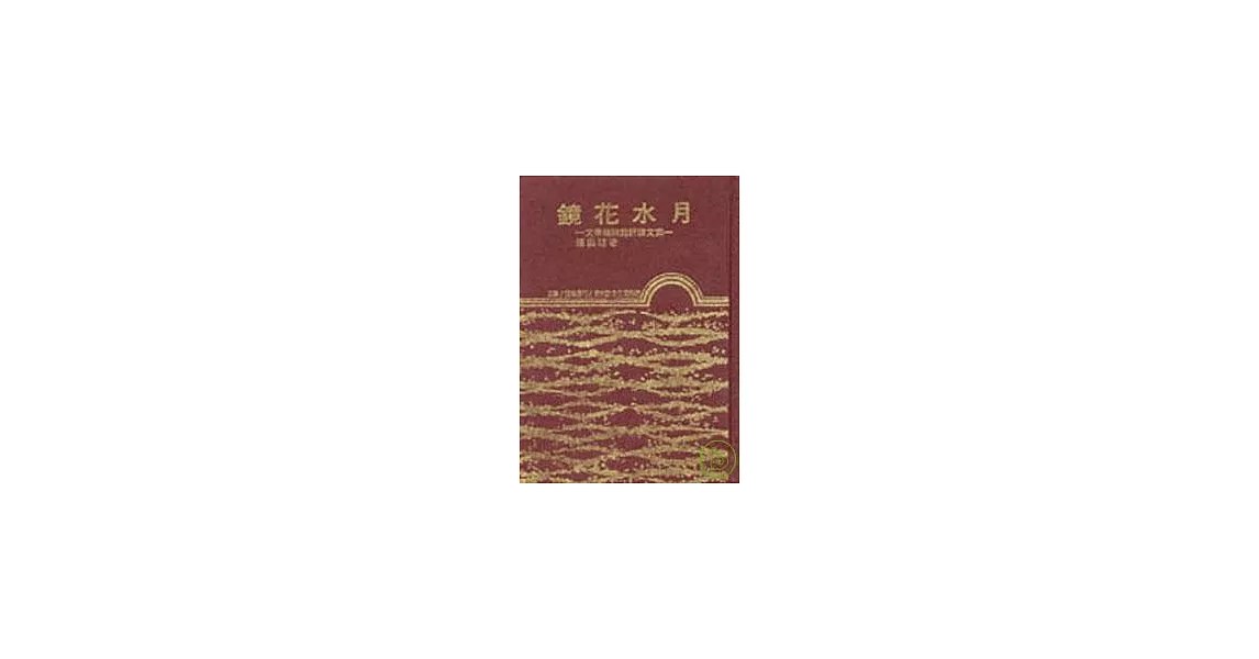 鏡花水月(精) | 拾書所