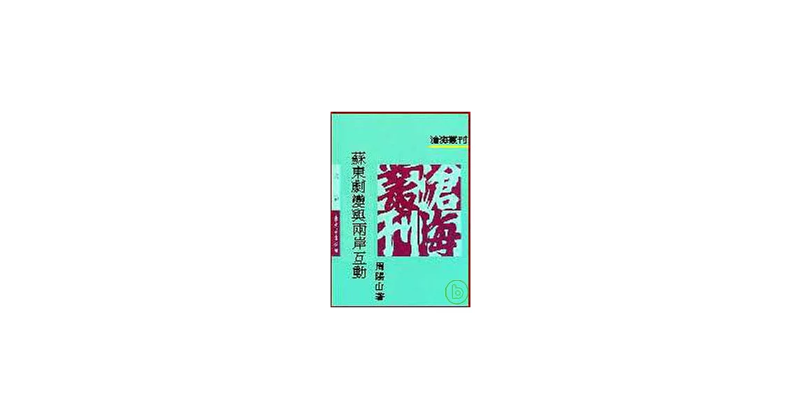 蘇東劇變與兩岸互動(平) | 拾書所