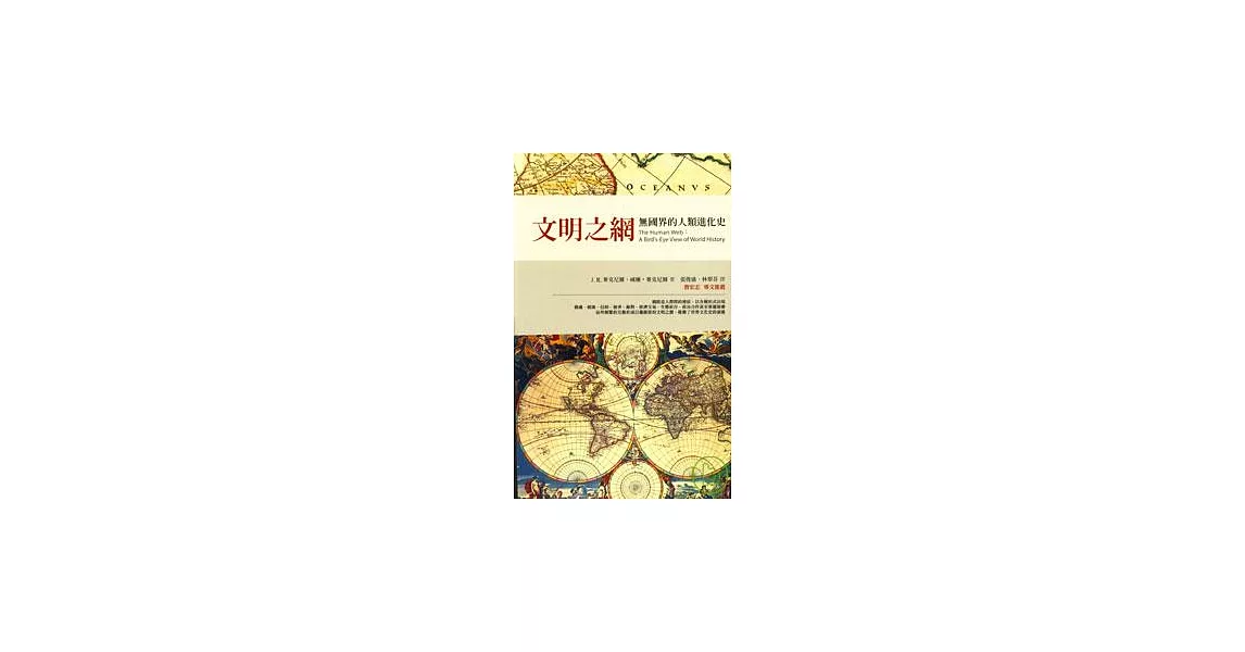 文明之網：無國界的人類進化史 | 拾書所