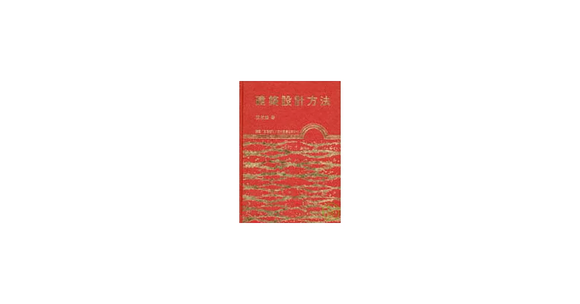 建築設計方法(精) | 拾書所