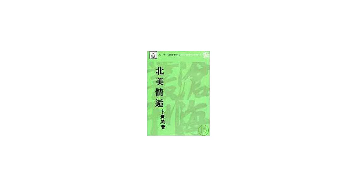 北美情逅(平) | 拾書所