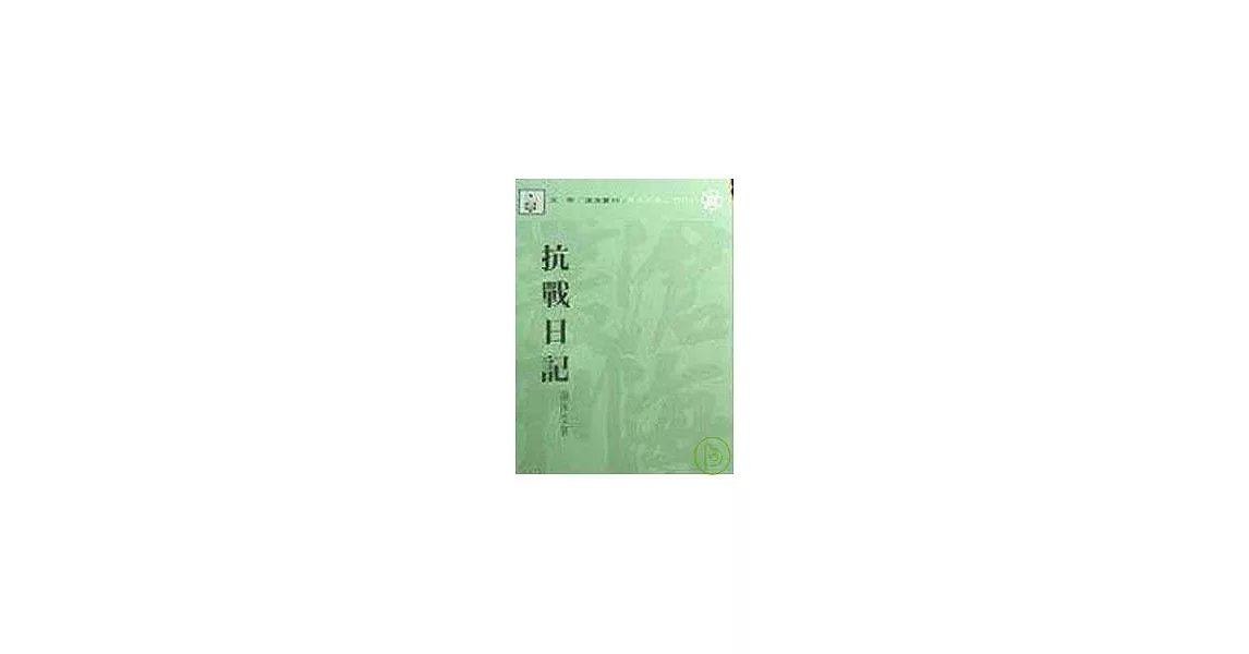 抗戰日記(平) | 拾書所