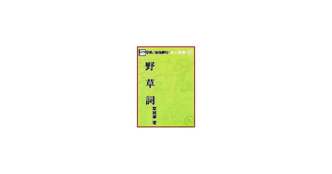 野草詞(平) | 拾書所