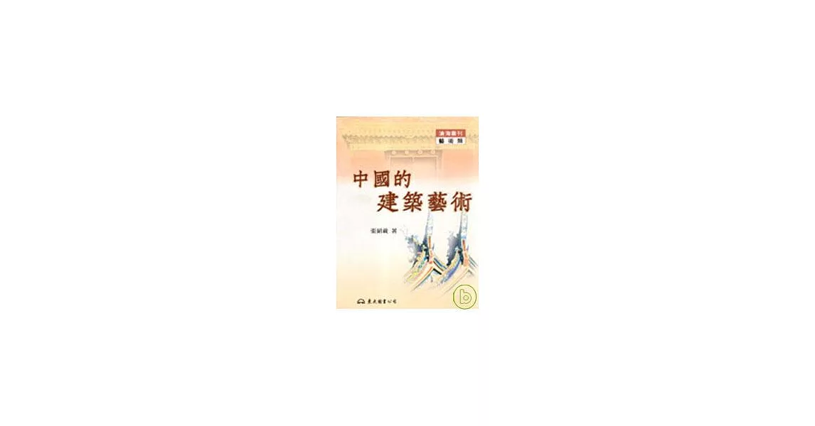 中國的建築藝術(平) | 拾書所