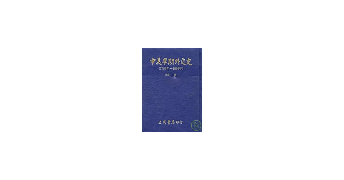 中美早期外交史 | 拾書所