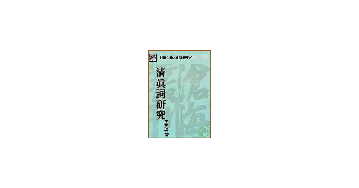 清真詞研究(平) | 拾書所