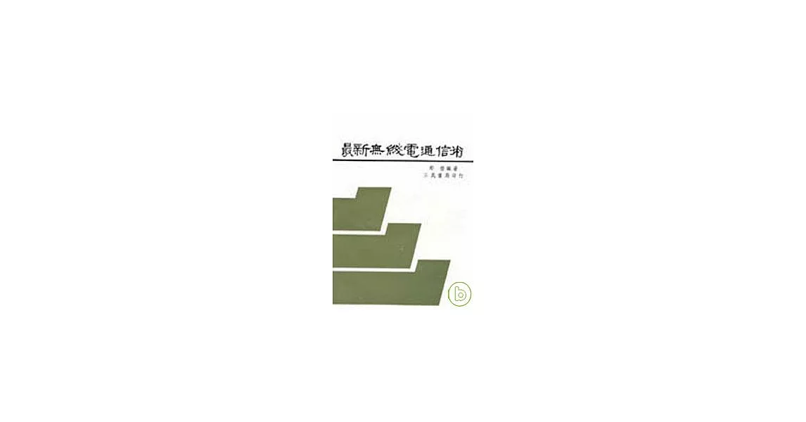 最新無線電通信術 | 拾書所