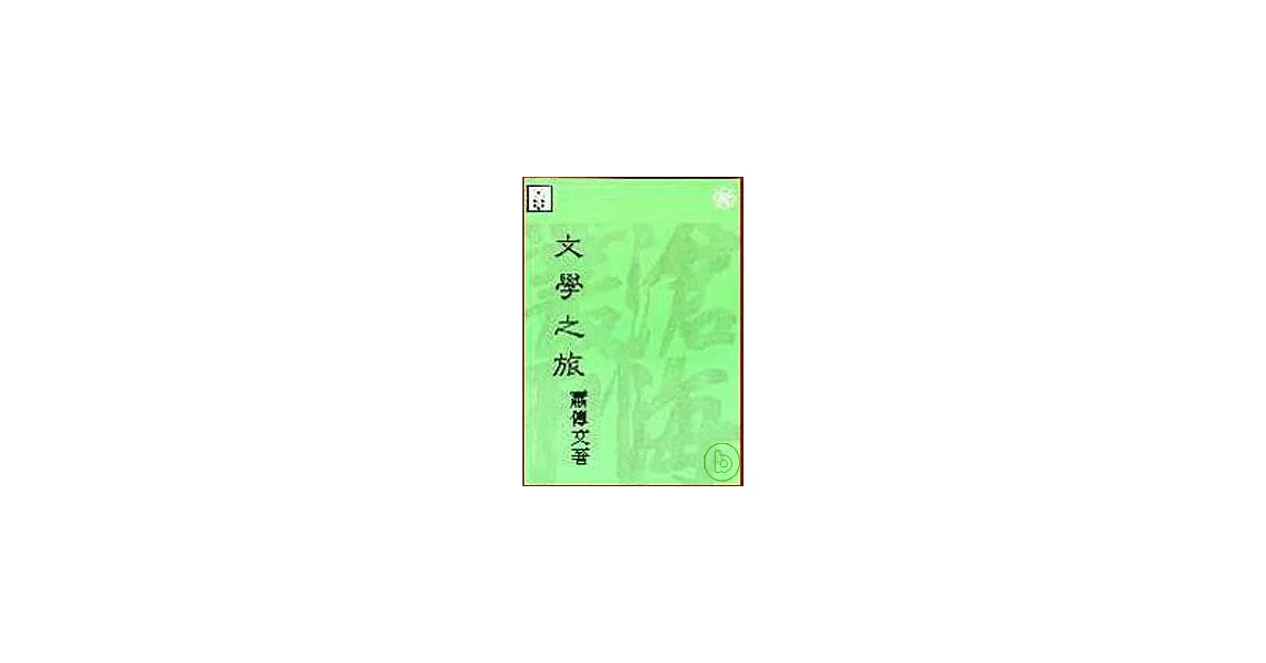 文學之旅(平) | 拾書所