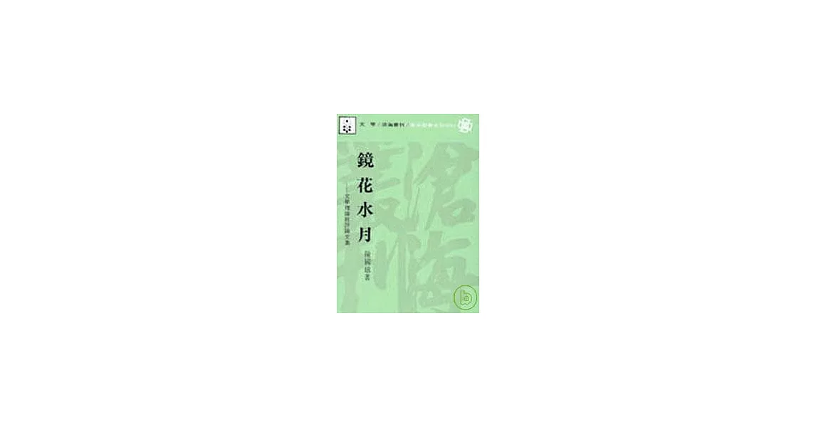 鏡花水月(平) | 拾書所