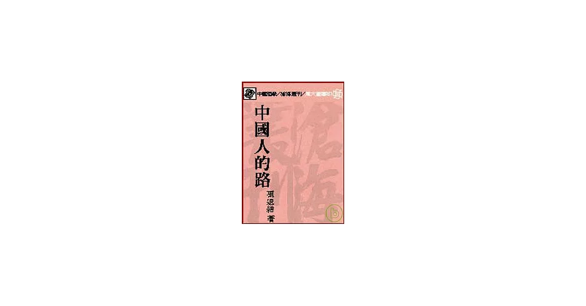 中國人的路(平) | 拾書所