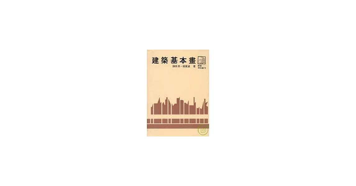 建築基本畫(平) | 拾書所