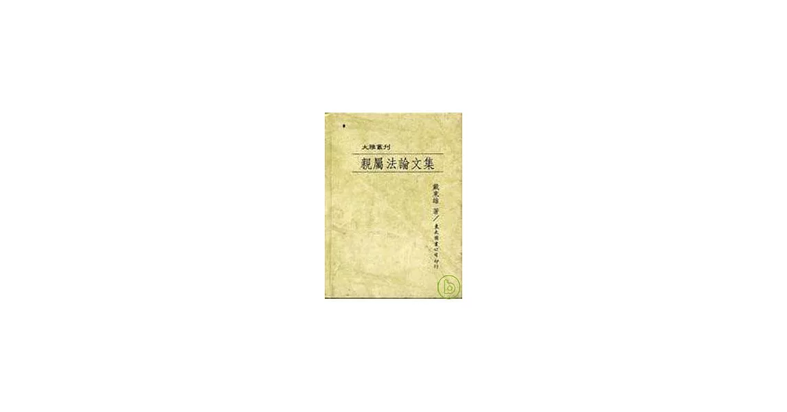 親屬法論文集(精) | 拾書所