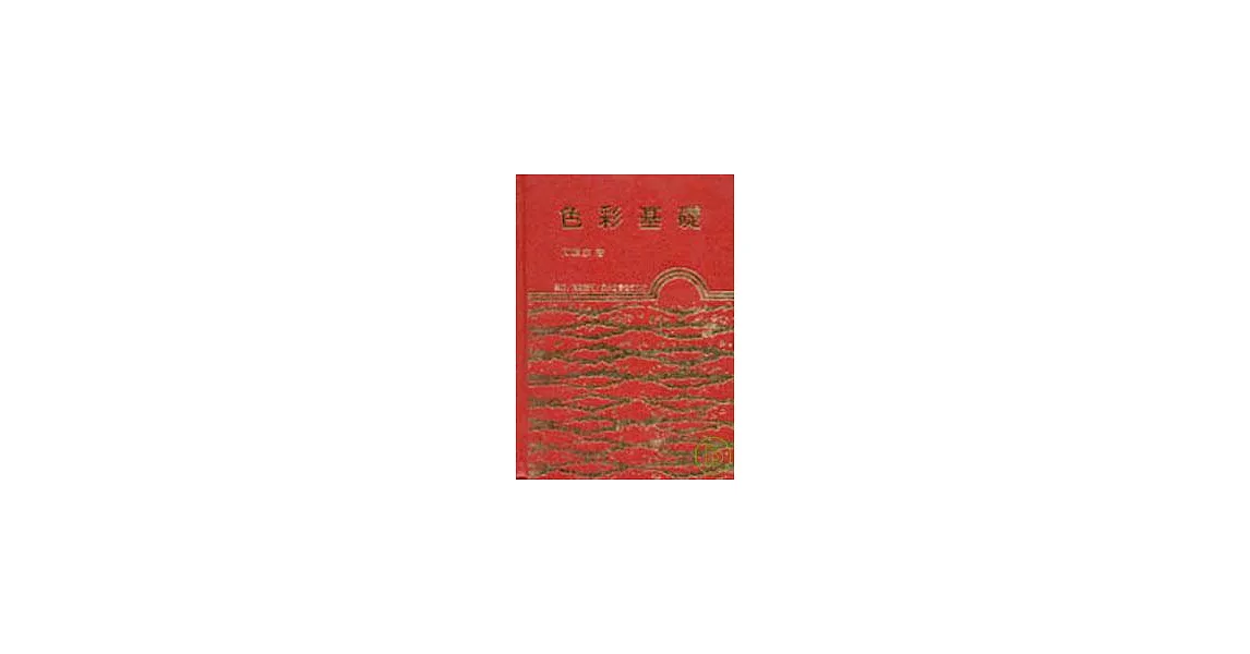 色彩基礎(精) | 拾書所