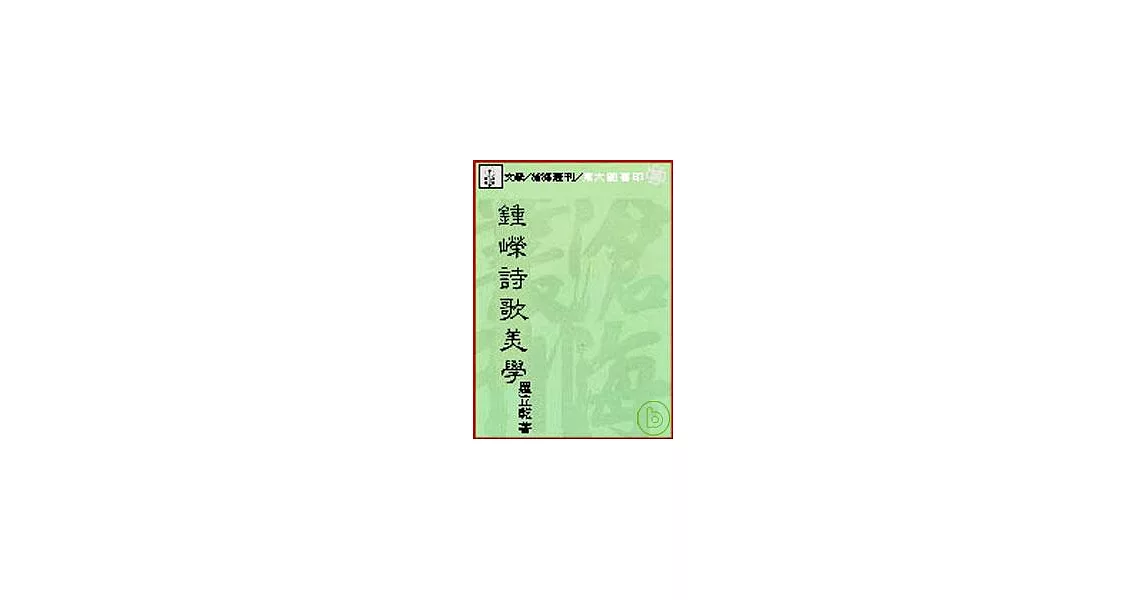 鍾嶸詩歌美學(平) | 拾書所