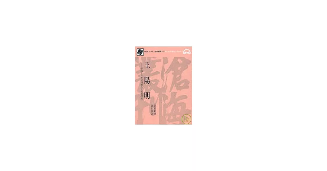 王陽明─中國十六世紀的唯心主義哲學家(平) | 拾書所