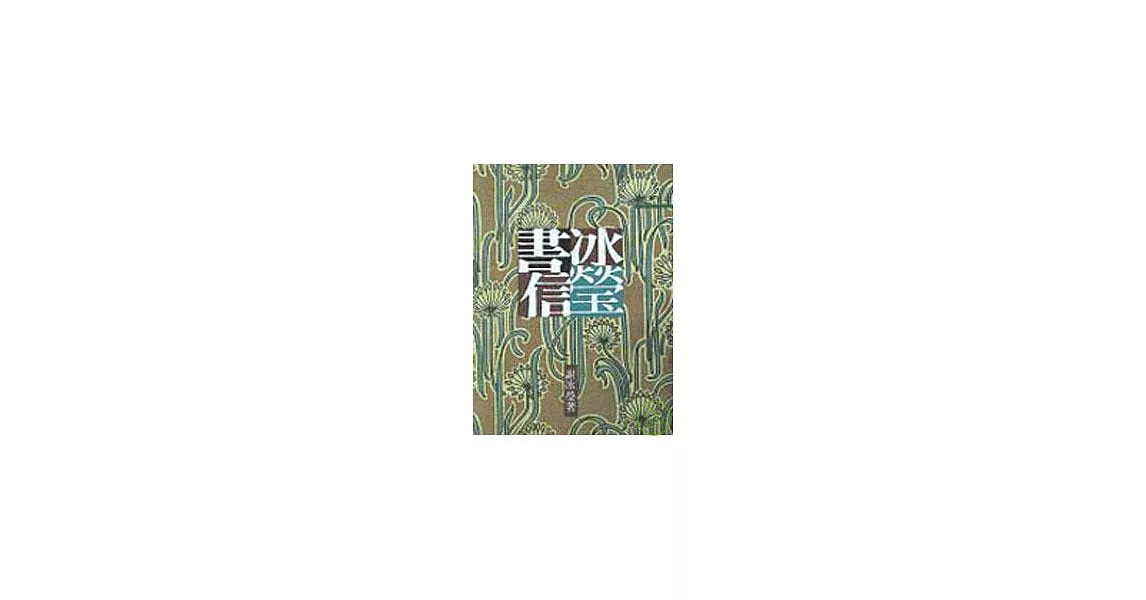 冰瑩書信－三民叢刊27 | 拾書所