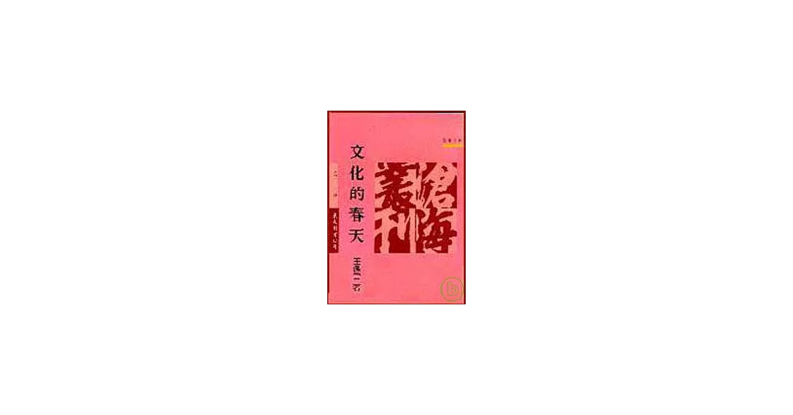 文化的春天(平) | 拾書所