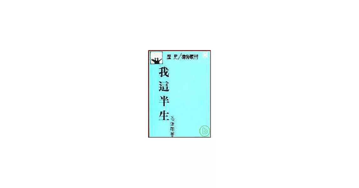 我這半生(平) | 拾書所