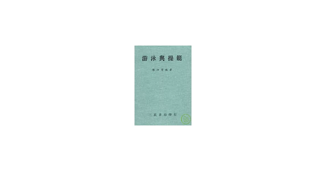 游泳與操艇 | 拾書所