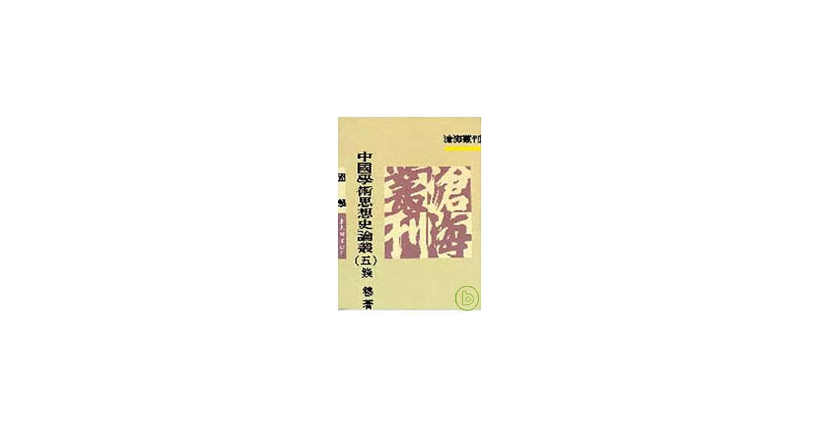 中國學術思想史論叢(五) | 拾書所