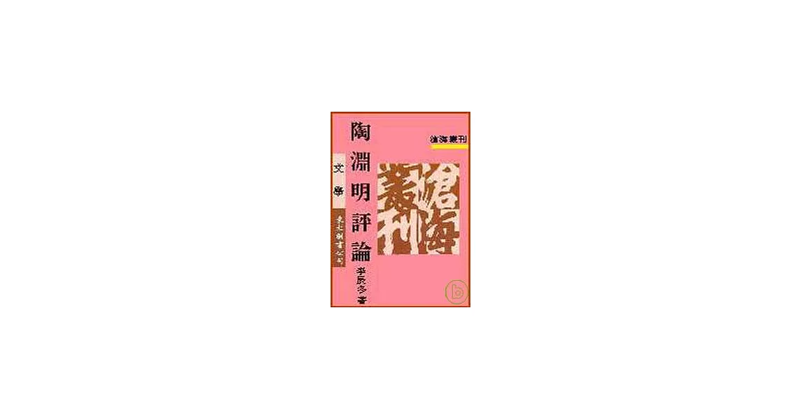 陶淵明評論(平) | 拾書所