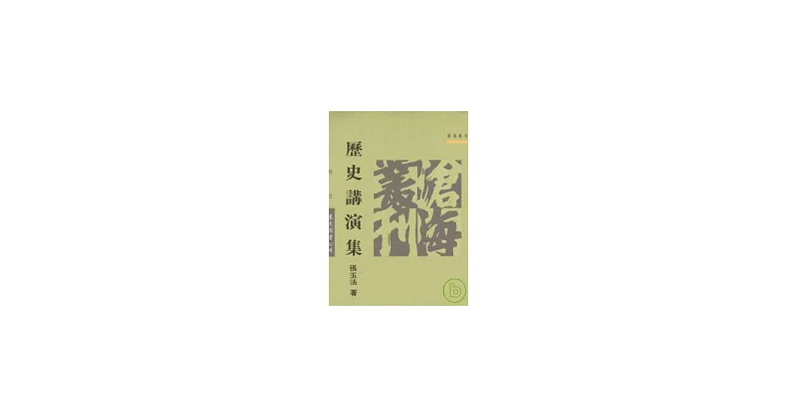 歷史講演集(平) | 拾書所