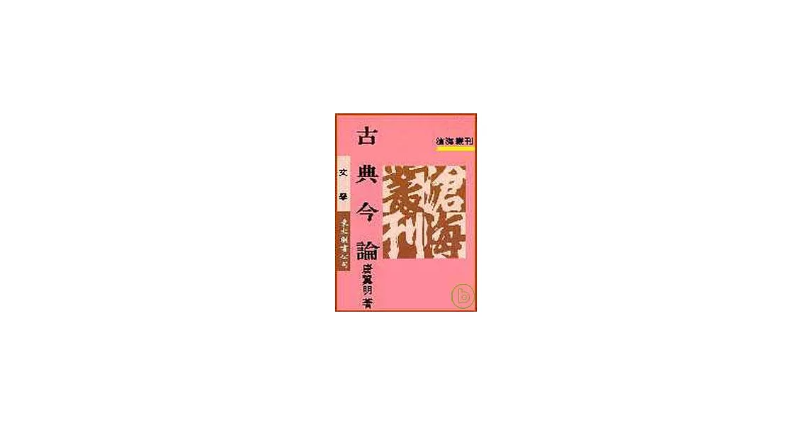 古典今論(平) | 拾書所